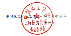 中國(guó)化工學(xué)會(huì),工業(yè)水處理